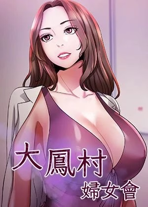 大鳳村婦女會