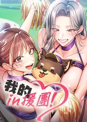 我的in援團 